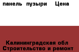 3D панель “пузыри“ › Цена ­ 340 - Калининградская обл. Строительство и ремонт » Материалы   . Калининградская обл.